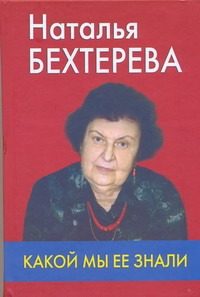 Обложка: Наталья Бехтерева - какой мы её знали