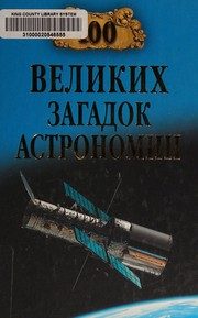 Обложка: Сто великих загадок астрономии