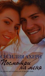 Обложка: Посмотри на меня