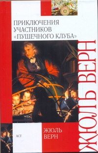 Обложка: Приключения участников "Пушечного клуба"