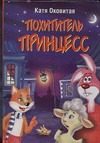 Обложка: Похититель принцесс