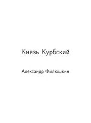 Обложка: Андрей Курбский