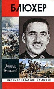 Обложка: Блюхер