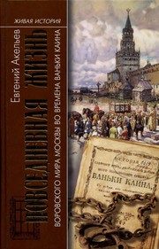 Обложка: Повседневная жизнь воровского мира Москвы во времена Ваньки Каина
