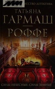 Обложка: Силы небесные, силы земные