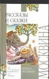 Обложка: Рассказы и сказки