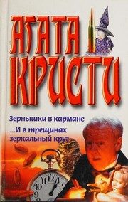 Обложка: Зёрнышки в кармане