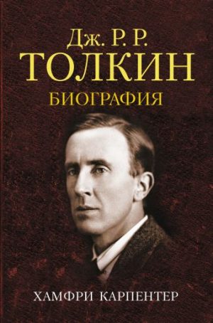 Обложка: Дж. Р. Р. Толкин