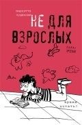 Обложка: Не для взрослых. Время читать!