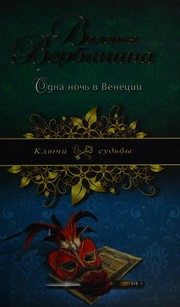 Обложка: Одна ночь в Венеции