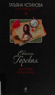 Обложка: Дар или проклятие
