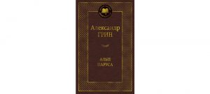 Обложка: Алые паруса