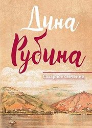 Обложка: Сахарное свечение