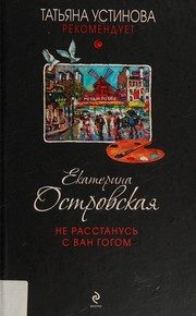 Обложка: Не расстанусь с Ван Гогом