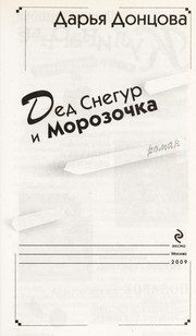 Обложка: Дед Снегур и Морозочка