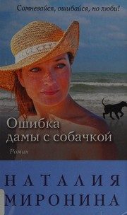 Обложка: Ошибка дамы с собачкой