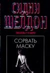 Обложка: Сорвать маску