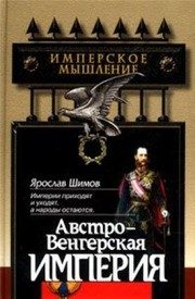 Обложка: Австро-Венгерская империя