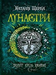 Обложка: Полёт сквозь камни