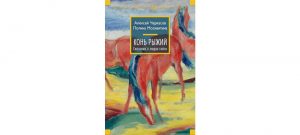 Обложка: Конь Рыжий