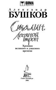 Обложка: Сталин. Ледяной трон