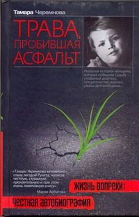 Обложка: Трава, пробившая асфальт. Жизнь вопреки