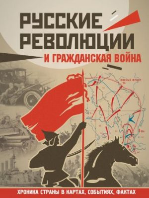 Обложка: Русские революции и Гражданская война
