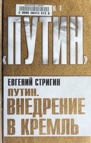 Обложка: Путин. Внедрение в Кремль