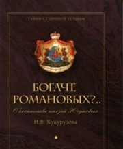 Обложка: Богаче Романовых?.. О богатстве князей Юсуповых