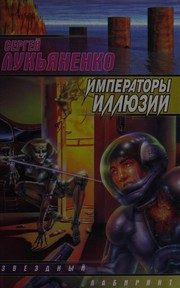 Обложка: Императоры иллюзий