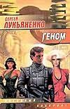 Обложка: Геном