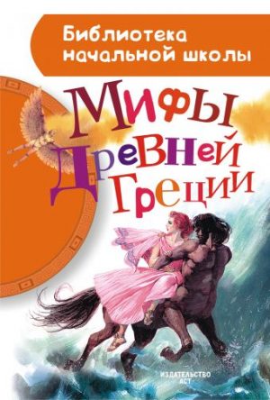 Обложка: Мифы Древней Греции