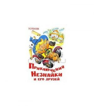 Обложка: Приключения Незнайки и его друзей