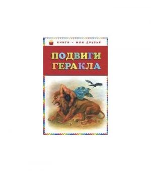 Обложка: Подвиги Геракла