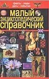 Обложка: Факты. Люди. Даты. События