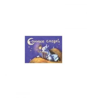 Обложка: Сонные сказки