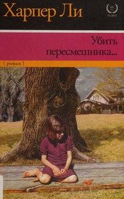 Обложка: Убить пересмешника...