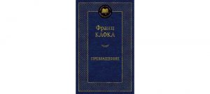 Обложка: Превращение
