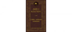 Обложка: Божественная Комедия
