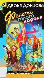 Обложка: Фанатка голого короля