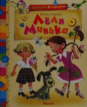 Обложка: Лёля и Минька