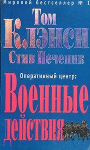 Обложка: Оперативный центр. Военные действия