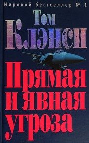 Обложка: Прямая и явная угроза