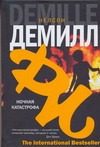 Обложка: Ночная катастрофа