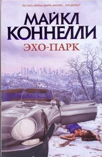 Обложка: Эхо-парк