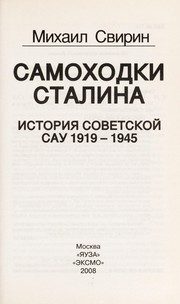 Обложка: Самоходки Сталина. История советской САУ, 1919 - 1945