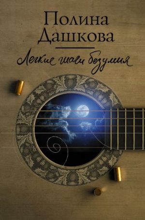 Обложка: Лёгкие шаги безумия
