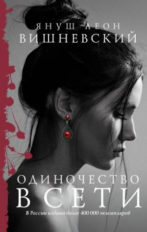 Обложка: Одиночество в Сети