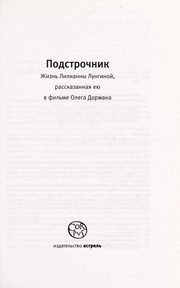 Обложка: Подстрочник. Жизнь Лилианны Лунгиной, рассказанная ею в фильме Олега Дормана