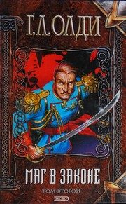 Обложка: Маг в законе. Ч. 2